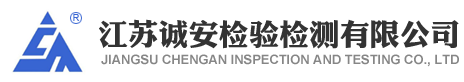 江蘇誠安檢驗檢測有限公司